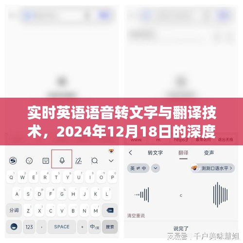 实时英语语音转文字与翻译技术，深度洞察报告（2024年12月18日）