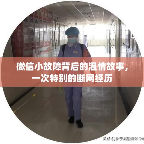 微信小故障背后的温情故事，断网中的情感连结