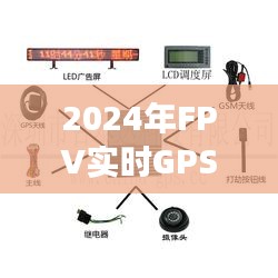 2024年FPV实时GPS定位图技术革新及争议焦点解析