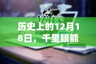 历史上的12月18日，千里眼与实时录像的探讨