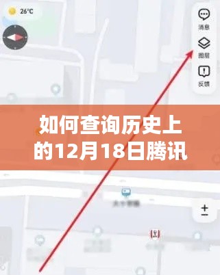 查询历史上的腾讯地图实时情况播报，详细步骤指南（附日期，12月18日）