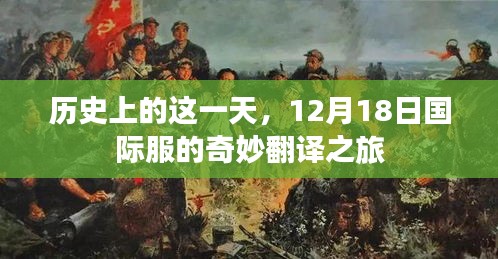 历史上的这一天，国际服奇妙翻译之旅的启程点（12月18日）