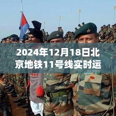 北京地铁11号线实时运营概览（2024年12月18日）