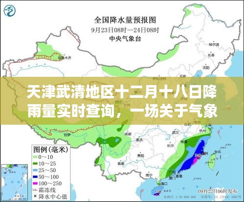 天津武清地区十二月十八日实时降雨量查询与气象数据讨论