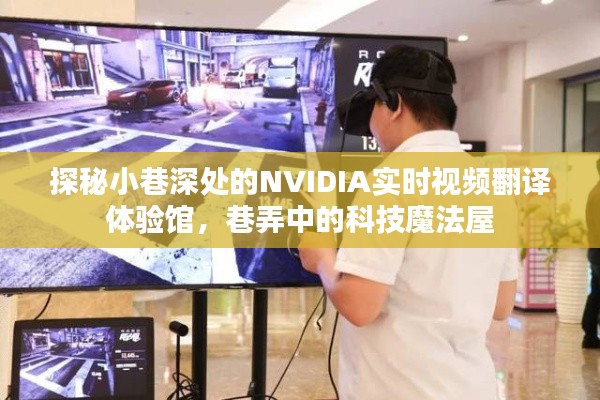 NVIDIA实时视频翻译体验馆，巷弄中的科技探秘之旅