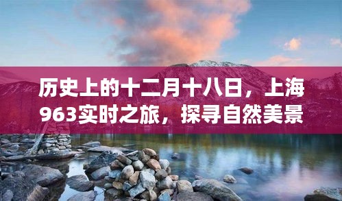 上海963实时之旅，探寻自然美景的心灵之旅——十二月十八日的历史之旅