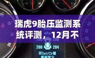 瑞虎9胎压监测系统评测，探究12月不实时胎压显示问题