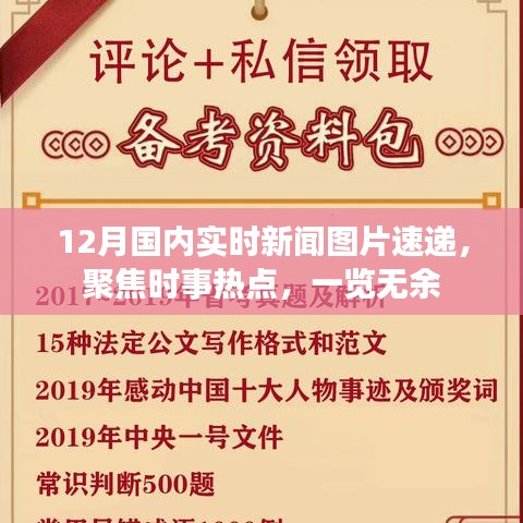 12月国内时事新闻图片速递，聚焦热点，尽收眼底