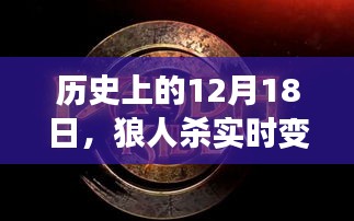 狼人杀实时变声软件诞生与演变，历史回顾与变迁之路