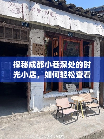 探秘成都小巷深处的时光小店，地铁实时时间查询攻略