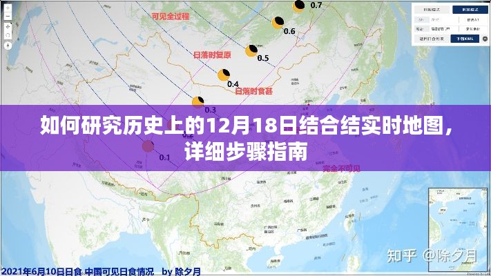 结合结实时地图研究历史上12月18日的详细步骤指南