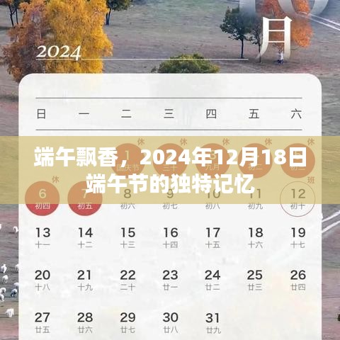 端午飘香，独特记忆中的节日韵味，2024年12月18日