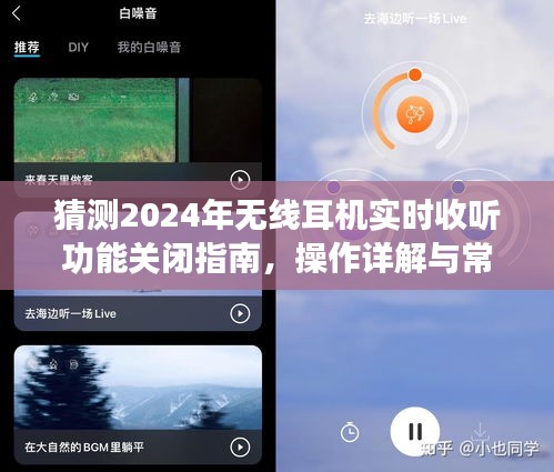 2024年无线耳机实时收听功能关闭指南，操作详解与FAQ解答