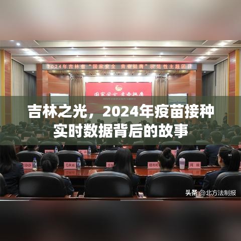 吉林之光，探寻疫苗接种背后的故事与实时数据洞察 2024年篇