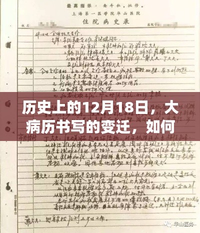 大病历书写变迁，点燃自信与成就之光的历程（历史上的12月18日）