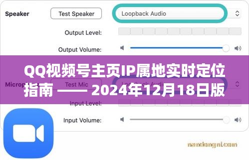 QQ视频号主页IP属地实时定位指南（最新版）