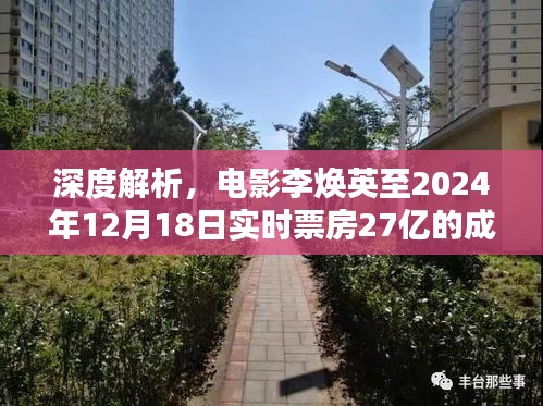 电影李焕英实时票房达27亿，深度解析其成就与影响