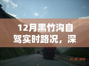 12月黑竹沟自驾实时路况深度解析与行车观点分享