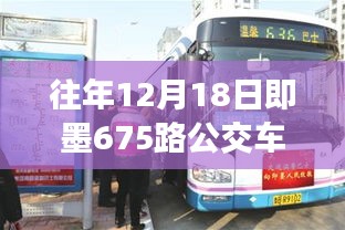 即墨675路公交车往年12月18日运营状况分析视角观察