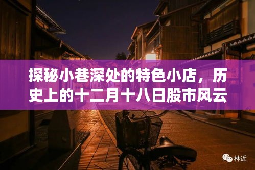 探秘小巷特色小店与股市风云，十二月十八日实时播报网揭秘历史变迁