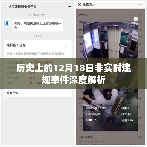 深度解析，历史上的十二月十八日非实时违规事件回顾与解析