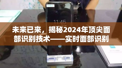 揭秘未来实时面部识别技术，2024顶尖面部识别技术引领新纪元