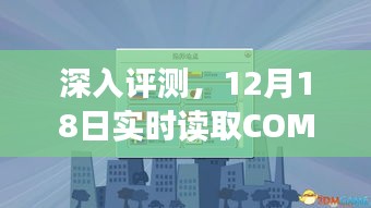 深度体验解析，12月18日实时读取COM口数据详解