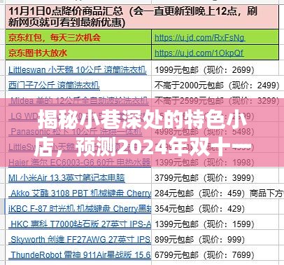 揭秘小巷特色小店，揭秘奇迹之旅预测2024年双十一销售额之巅