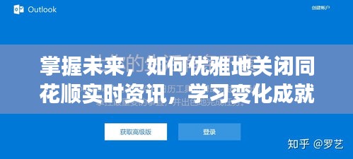 掌握未来，优雅关闭同花顺资讯，学习变化助力自我成长之路