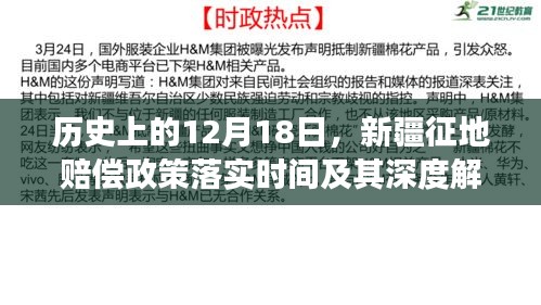 新疆征地赔偿政策落实时间深度解读，历史视角的12月18日回顾