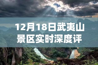 武夷山景区深度评测与介绍，实时体验报告（12月18日）