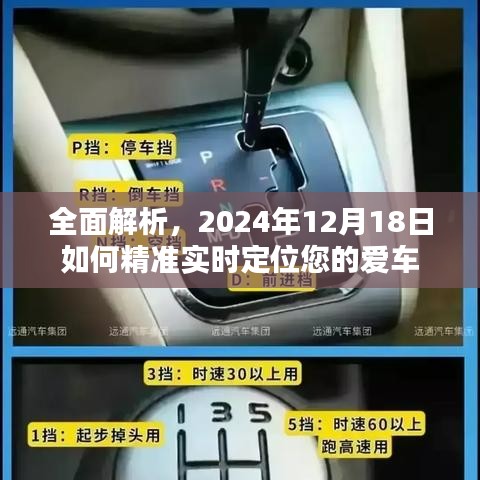 精准实时定位爱车指南，如何追踪您的爱车至2024年12月18日