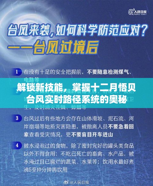 掌握十二月悟贝台风实时路径系统，解锁新技能，洞悉奥秘