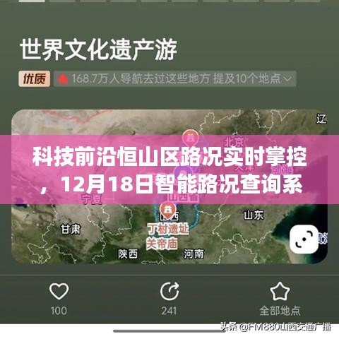 恒山区智能路况查询系统升级，开启智慧出行新篇章，实时掌控，引领科技前沿