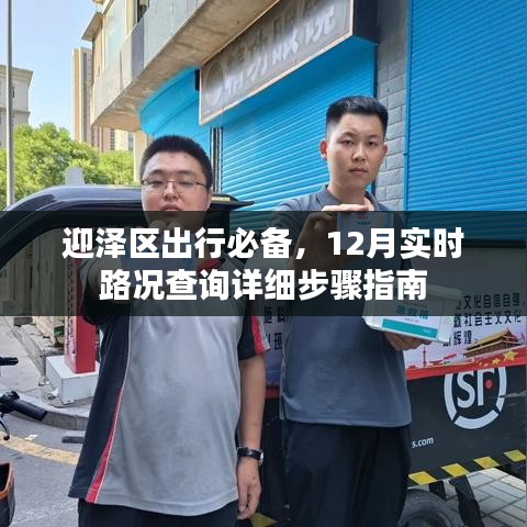 迎泽区出行必备，12月实时路况查询指南