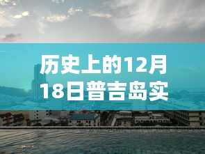 普吉岛实时摄像头历史回顾，全面评测与介绍