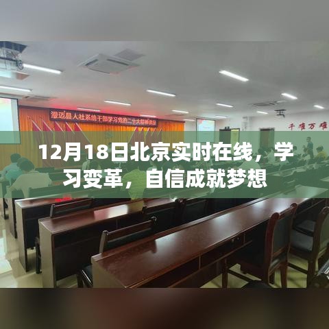 北京实时在线学习变革，自信成就梦想之路