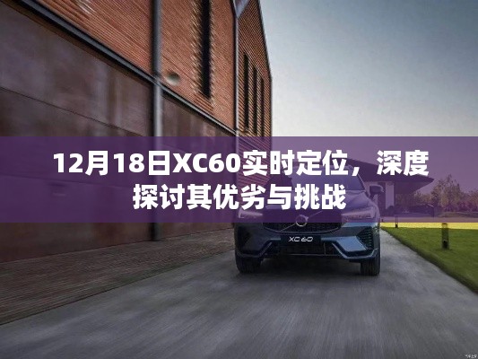 深度探讨，XC60实时定位在12月18日的优劣与挑战分析