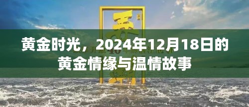 黄金时光，2024年12月18日的情缘与温情故事