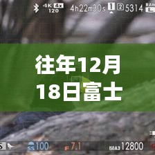 富士H2S相机实时预览功能深度解析，历年12月18日回顾与解析