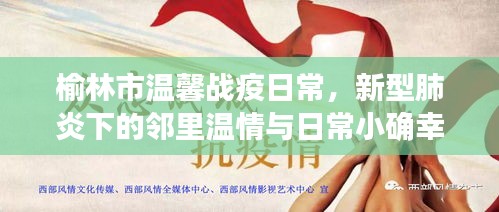 榆林市温馨战疫日常，邻里温情与小确幸在新型肺炎下的闪耀