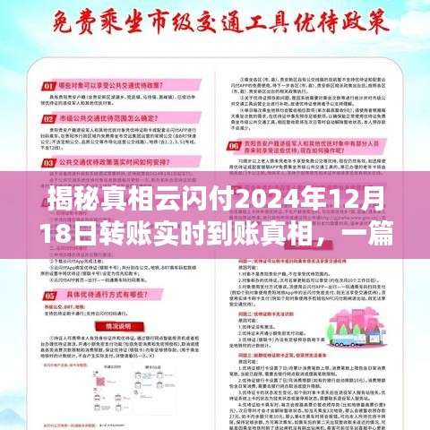 揭秘云闪付实时转账真相，2024年12月18日转账实时到账详解！