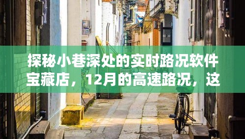 探秘小巷深处的宝藏店，实时路况软件，掌握12月高速路况资讯！