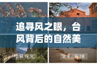 台风背后的自然美景探索之旅，追寻风之眼