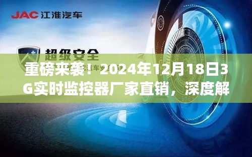 重磅！揭秘2024年3G实时监控器厂家直销内幕，优势与市场前景深度解读