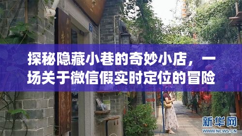 微信假实时定位下的奇妙小店探秘之旅