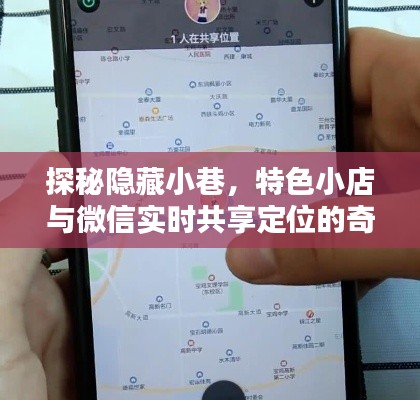 探秘隐藏小巷，特色小店与微信实时定位的独特邂逅