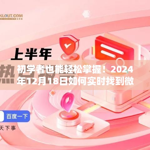 初学者指南，掌握技巧，轻松实时追踪微信关注热点（2024年12月18日更新）