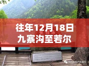 九寨沟至若尔盖路况实时播报，往年12月18日路况概览