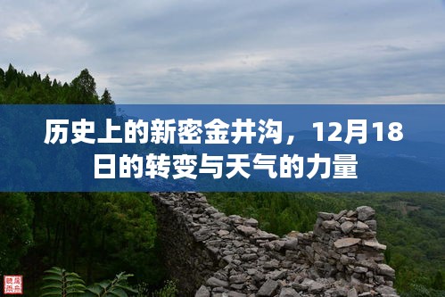 历史上的新密金井沟，转变之日在12月18日的天气力量见证